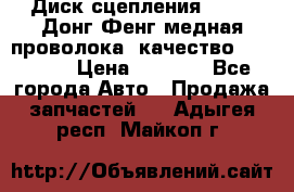 Диск сцепления  SACHS Донг Фенг медная проволока (качество) Shaanxi › Цена ­ 4 500 - Все города Авто » Продажа запчастей   . Адыгея респ.,Майкоп г.